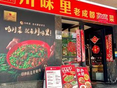 -川味里•商务宴请•团建聚餐(清湖店)