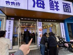 -木木鲜海鲜面(天一店)