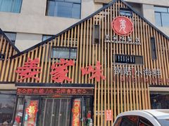 -姜家味锅贴小海鲜