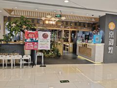 门面-京御煌三汁焖锅(益田假日里店)