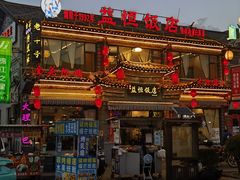 -益恒饭店乡间白族菜(古城总店)