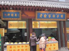 -老徐家柿子饼(北广济街店)