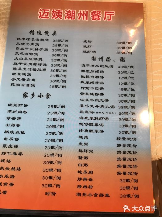 迈姨·潮州菜(麓湖公园店)菜单图片
