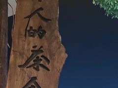 -成川茶店·潮汕工夫浓茶(万象店)