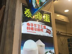 -泰椰蛋