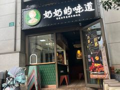-奶奶的味道(胶州路店)