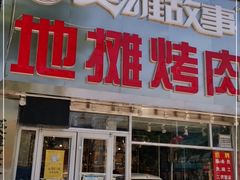 门面-英雄故事地摊烤肉(马驹桥店)