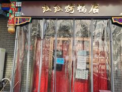 门面-红红烤鸭店(西单店)