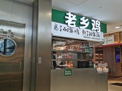 -老乡鸡(上海巴黎春天浦建店)