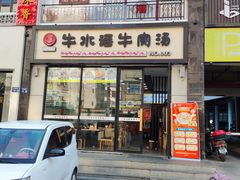 -牛水谣牛肉汤(杨舍老街店)
