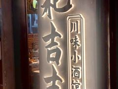 -耙吉吉川味小酒馆(本地人回头店)