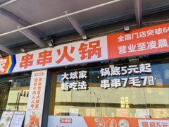 -大斌家串串火锅(马栏山店)