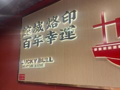 -幸运牛汕头小黄牛牛肉火锅(梅林店)
