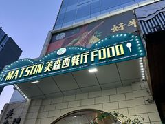 -美森西餐厅(曙光大道店)