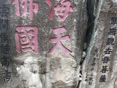 -普陀山慧济禅寺