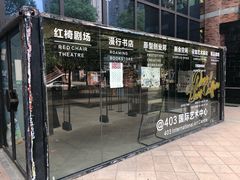 -403国际艺术中心