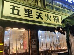 -五里关火锅(牛市口店)
