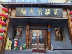 -福贵杀猪菜(吉星商住店)