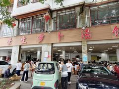 -荣生萝卜汤饭店