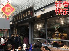-清真盛志望麻酱酿皮·非遗老字号