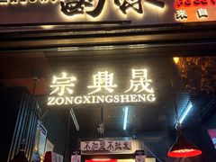 -清真拉妈卤味(回民街店)