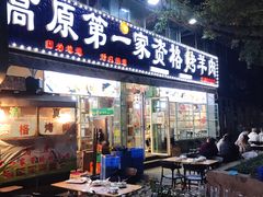 -高原第一家资格烤羊肉(玉林南路总店)
