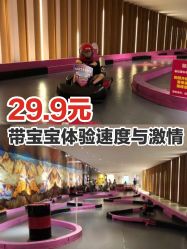 -速度小子卡丁车(基盛万科里店)
