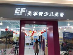 -英孚教育青少儿(昆城广场中心)