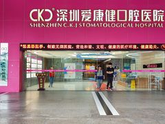 -希玛爱康健口腔(罗湖火车站店)