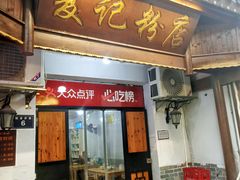 -夏记粉店(黄兴路步行街店)