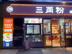 门面-三两粉(公明店)