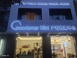 点击看大图 -Cocodemer Mini产后修复中心(余姚城东店)