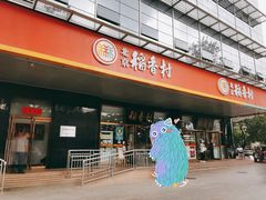 门面-北京稻香村(第三店)