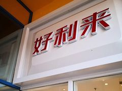 门面-好利来(西美花街店)