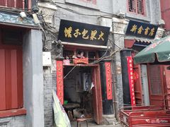 门面-鼓楼夜市