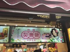 门面-上海梨膏糖商店(豫园商城店)