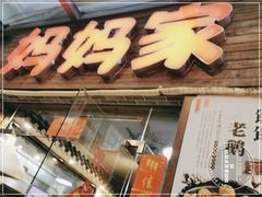 -妈妈家铁锅炖(景诚园综合楼店)