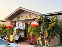 -柴火农庄(东海路店)