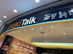 门面-Bread Talk 面包新语(荟聚店)