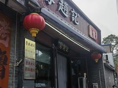 -缘赵记(沙子口店)