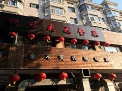门面-鸭味飞飞
