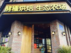 门面-酵種麦田(山师店)