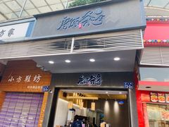 门面-唐沫茶兮(首山店)