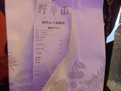 -野萃山·潮汕厚果汁(十亩地店)