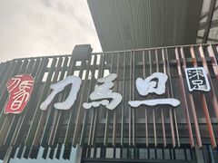 -刀马旦养生中心(时代店)