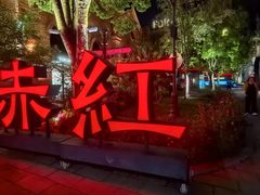-赤红音乐现场(浦东金桥路店)