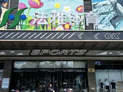 -法雅体育工厂店(皂君庙路店)