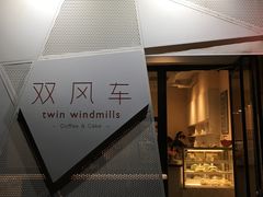门面-双风车咖啡馆 Twin Windmills(六道口店)