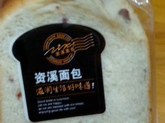 -资溪面包(城中店)