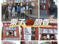 -秋栗香(地安门店)